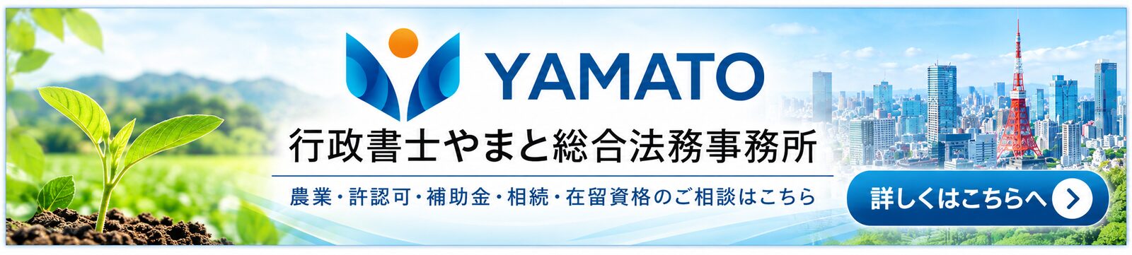 行政書士やまと総合法務事務所｜農業・許認可・補助金・相続・在留資格などのご相談